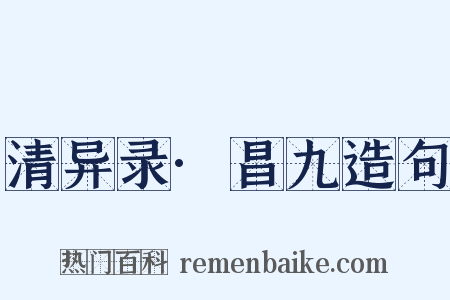 清异录·昌九造句是什么意思的图片